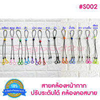 สต๊อกพร้อมส่ง Sogood2U รุ่น S002 ใช้ได้ทุกเพศ ทุกวัย  สายปรับระดับได้ สายคล้องแมส สายคล้องหน้ากาก สายห้อยแมส สายคล้องคอ สายปรับแมส