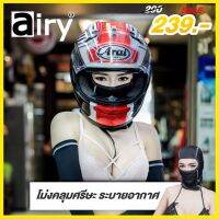 โม่ง AIRY สวมหัว คลุมหน้า กันยูวี ไม่ย้วย ยืดหยุ่นสูง เย็นแบบคนคลูๆ ต้องโม่ง AIRY COOL MAX เท่านั้นนนน!!