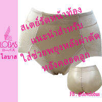 Lobas 1098 สเตย์รัดหน้าท้อง ไม่มีขา