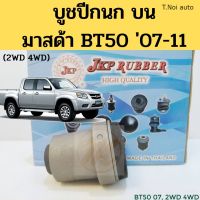 บูชปีกนก Mazda BT50 Ford Ranger ปี07-11 2WD 4WD / บูชปีกนกบน บู๊ชปีกนก บูทปีกนก มาสด้า BT50 แรงเจอร์ UR56-34-470 JKP ไทยนำอะไหล่