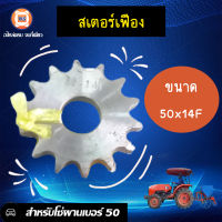 สเตอร์เฟือง ขนาด 50x14F สำหรับโซ่ผานเบอร์ 50 (1 ชิ้น)