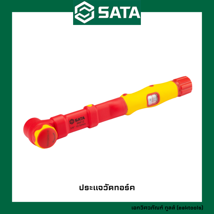 sata-ประแจวัดทอร์ค-ซาต้า-966xx-vde-insulated-torque-wrench