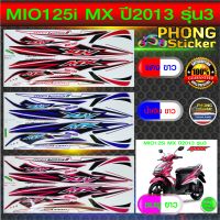 สติ๊กเกอร์ MIO 125i MX ปี 2013 รุ่น 3 สติกเกอร์ มีโอ 125i MX ปี 2013 รุ่น 3 (สีสวย สีสด สีไม่เพี้ยน)