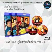 Bluray Movie เรื่อง Rush Hour คู่ใหญ่ฟัดเต็มสปีด ภาค 1-3 (มาสเตอร์โซน3) (จำนวน3แผ่น) FullHD 1080p