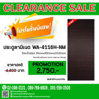 ?ลงล้างสต็อค? ประตูลามิเนต รุ่น WA-4116H-NM 3.5x90x200cm. (ด่วน !!! สินค้ามีจำนวนจำกัด)จาก 4,400 เหลือ 2,700 บาทเท่านั้น