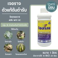 เจอราจ  ตัวแท้ต้นตำรับ (โพรคลอราซ 45% W/V EC) 1 ลิตร