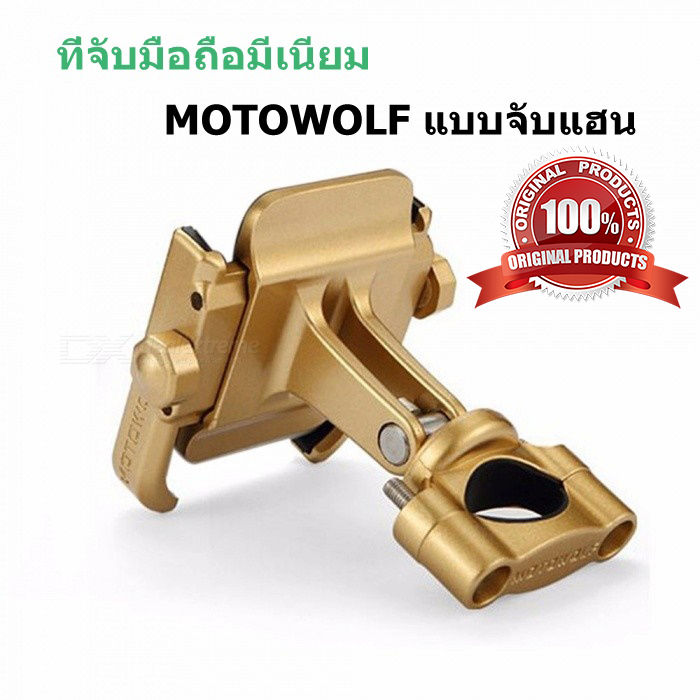 motowolf-ติดมอเตอร์ไซค์-มีรับประกันสินค้า-ที่จับโทรศัพท์-ที่จับมือถือบนมอไซค์-วัสดุโลหะแข็งแรง-ทนทาน-ของแท้-100-จัดส่งเร็ว-1-2-วัน-ทั่วไทย