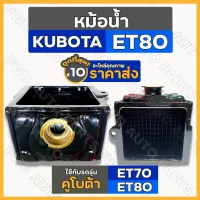 หม้อน้ำ / หม้อน้ำรังผึ้ง / ชุดหม้อน้ำ ครบชุด รถไถ คูโบต้า KUBOTA ET / ET70 / ET80 1กล่อง (10ชิ้น)