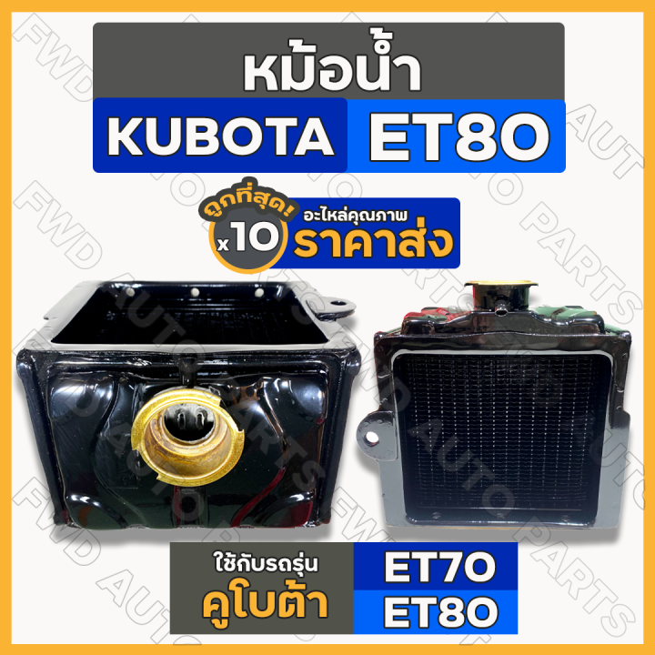 หม้อน้ำ-หม้อน้ำรังผึ้ง-ชุดหม้อน้ำ-ครบชุด-รถไถ-คูโบต้า-kubota-et-et70-et80-1กล่อง-10ชิ้น