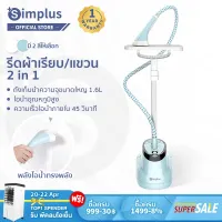 [พรีออเดอร์ จัดส่งใน 20 วัน] Simplus เครื่องรีดผ้าแบบมือถือ พร้อมเตารีดไอน้ำแนวตั้งแบบแขวน กำลังไฟสูง 1800w Garment Steamer