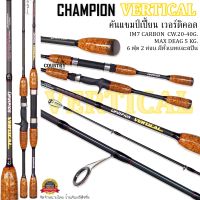 คันตีเหยื่อปลอม IM7 CHAMPION Vertical Line wt. 8-16 lb ยาว 6 ฟุต 2 ท่อน