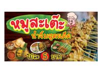 884 ป้ายหมูสะเต๊ะ ขนาด60x120cm แนวนอน (ฟรีเจาะตาไก่4มุมทุกชิ้น) เน้นงานละเอียด สีสด คมชัด ทนแดด ทนฝน