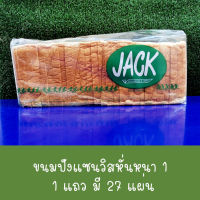 ขนมปังแซนวิส​ หั่น​หนา 1 (1แถว27แผ่น)