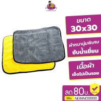 ผ้าไมโครไฟเบอร์ 3D เกรดพรีเมี่ยม หนานุ่ม ซับน้ำไว(สีเหลืองเทา) 30x30cm