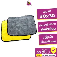 ผ้าไมโครไฟเบอร์ 3D เกรดพรีเมี่ยม หนานุ่ม ซับน้ำไว(สีเหลืองเทา) 30x30cm