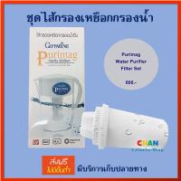 กิฟฟารีน ไส้กรองเหยือกกรองน้ำเพียวริแมก Giffarine Purimag Filter ส่งฟรี