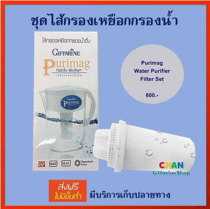 กิฟฟารีน-ไส้กรองเหยือกกรองน้ำเพียวริแมก-giffarine-purimag-filter-ส่งฟรี