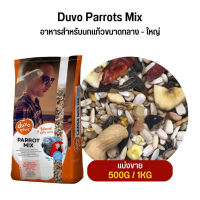 Duvo Parrots Mix แพรอท ดูโว ธัญพืชสำหรับนกปากขอกลาง-ใหญ่ (แบ่งขาย 500G / 1KG)