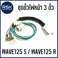 ขั้วไฟหน้า ชุดขั้วไฟหน้า แบบ 3 ขั้ว รถมอเตอร์ไซค์ ฮอนด้า HONDA รุ่น WAVE125 / WAVE125 S / WAVE125 R บรรจุแพ็คเกจใส สวยงาม พร้อมจัดส่งค่ะ