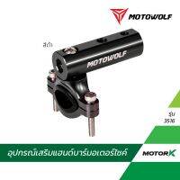 MOTOWOLF TH อุปกรณ์เสริมแฮนด์าร์ 3516 าร์เสริม ขายึดแฮนด์าร์ (สำหรัจัแฮนด์)