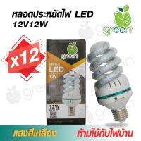 หลอดไฟ DC LED 12V 12W ทอนาโด ขั้ว E27 ใช้กับแบตเตอรี่ โซล่าเซลล์ ตู้โชว์ ตู้เสื้อผ้า ใช้ภายในอาคาร Warm white แสงสีเหลือง x12