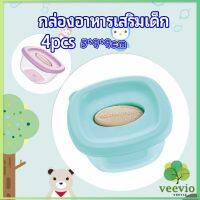 Veevio กล่องเก็บอาหารสูญญากาศ ถ้วยเก็บอาหารสำหรับเด็ก  baby food