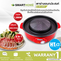 SMARTHOME เตาปิ้งย่างอเนกประสงค์ 1300 วัตต์ รุ่น SP-2005 เคลือบด้วย Teflon ปิ้งย่างไม่ติดกระทะ ใช้งานง่าย | HTC