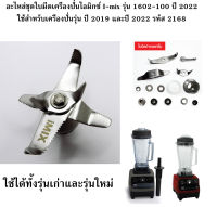 อะไหล่ชุดใบมีดเครื่องปั่นไอมิกซ์ I-mix รุ่น 1602-100 ปี 2022 ใช้สำหรับเครื่องปั่นรุ่น ปี 2019 และปี 2022 รหัส 2168