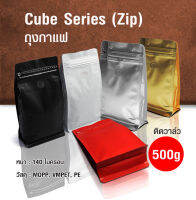 ถุงกาแฟ ถุงซิปล็อค Cube Series 500g (50ใบต่อแพ็ค) ถุงซิปฟอยล์ ซองฟอยล์ ติดวาล์ว มีแถบดึง ทำให้ง่ายในการเปิดซอง