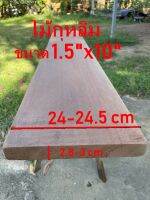 ไม้จริงกุหลิม (wood)ขนาด1.5" x 10" ชื่อไม้ KULIM WOOD มีสีน้ำตาลปนแดง มีเนื้อแข็ง สีสวยงามเนื้อเนียน(ไสกบพร้อมนำไปใช้งาน)