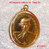 1 เหรียญหลวงพ่อรวย วัดตะโก รุ่นชนะจน เหลี่ยมกรอบทอง มีสินค้าพร้อมส่ง