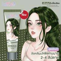 ทรีทเม้นท์เปลี่ยนสีผมพร้อมบำรุง สีบลอนด์เขียวหม่น สูตรล๊อคสีผมให้ติดทนนาน สีสวยชัดเจน เงางาม ติดทนนาน กลิ่นหอม lerca ไม่แสบหนังศรีษะ