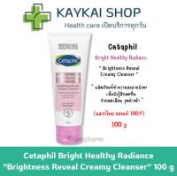 เซตาฟิล Cetaphil Bright Healthy Radiance Brightness Reveal Creamy Cleanser ครีมล้างหน้า เพื่อผิวกระจ่างใส 100 g.