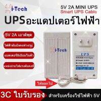 Hi-tech 5V UPS Adapter อเดปเตอร์สำรองไฟ กันไฟตก ไฟดับ อยู่นานสูงสุด UPS 5V Power Cable 1ชม.2600mAh - กันฝน ทนแดด