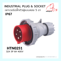 เพาเวอร์ปลั๊กตัวผู้แบบลอย INDUSTRIAL PLUG &amp; SOCKET IP67 HTN0251 Weldplus