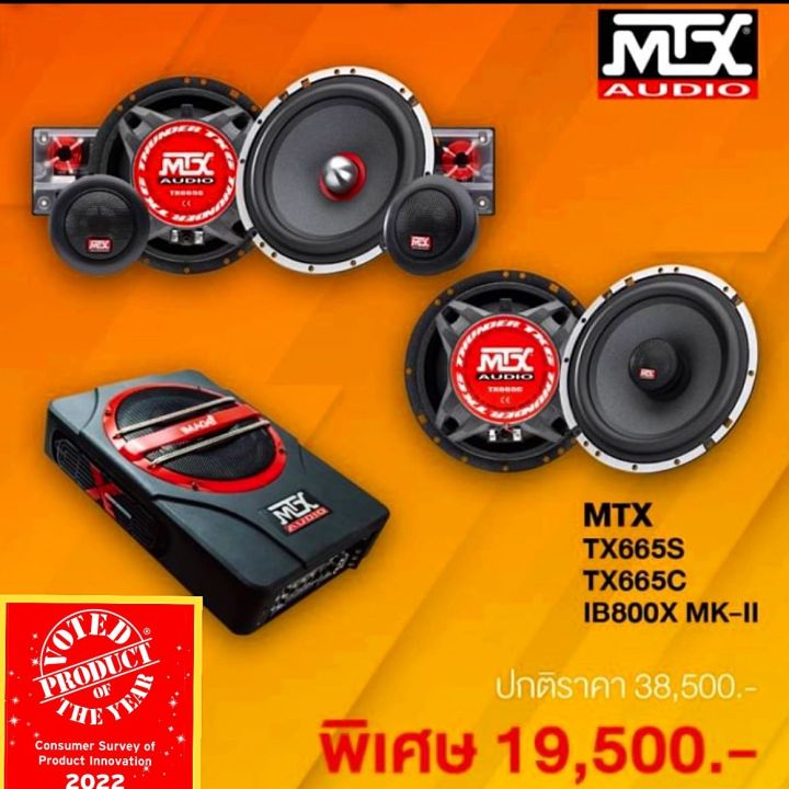 mtx-audio-ชุดลำโพงแยกชิ้นละกันร่วม-tx655s-และ-tx655c-และ-subbox-ib800x