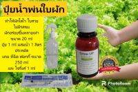 ปุ๋ยน้ำบำรุงผักไฮโดรโปนิกส์ ขนาด 20 ml.