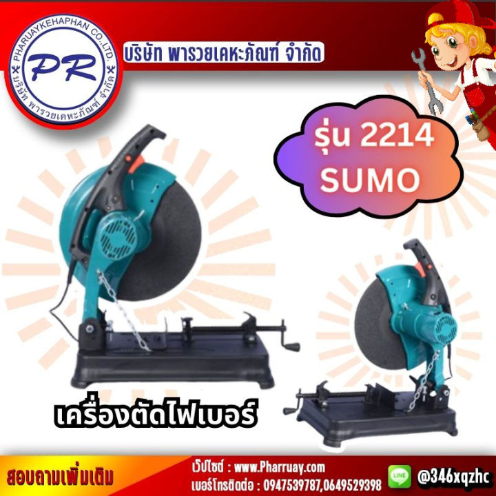 sumoเครื่องตัดไฟเบอร์แท่นตัดไฟเบอร์-แท่นตัดเหล็ก-14-2200wความเร็วรอบ3900rpmเส้นผ่านศูนย์กลางใบตัด-355mmราคาสุดคุ้ม-บริษัท-พารวยเคหะภัณฑ์-จำกัด