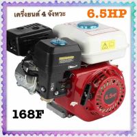 (promotion++) เครื่องยนต์ 4 จังหวะ 6.5HP เริ่มต้น 168F สุดคุ้มม อะไหล่ แต่ง มอเตอร์ไซค์ อุปกรณ์ แต่ง รถ มอเตอร์ไซค์ อะไหล่ รถ มอ ไซ ค์ อะไหล่ จักรยานยนต์