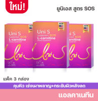 Uni S แอลคาเนทีน แพ็ค 3 ชิ้น แอลคาเนทีน อาหารเสริมการควบคุมน้ำหนัก