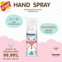 #พร้อมส่ง สเปรย์แอลกอฮอล์ 76.5% Alcohol Spray Kleankyn (Food Grade) ฆ่าเชื้อไวรัส และแบคทีเรีย ขนาดพกพา ลายน่ารักๆ 50 ml. ขวดสเปรย์รุ่นนาโน (ส่ง Kerry ทุกวัน))