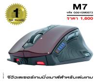 Gview เลเซอร์เกมมิ่งเมาส์ (GV01GM) รุ่น M7 - สีไวน์แดง