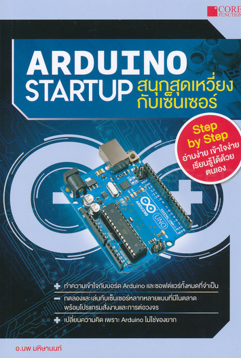 arduino-startup-สนุกสุดเหวี่ยงกับเซ็นเซอร์