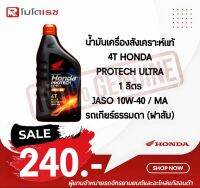 น้ำมันเครื่องสังเคราะห์แท้ 100% ฮอนด้า HONDA PROTECH ULTRA 4T JASO 10W-40 / MA  ฝาส้ม 1 ลิตร น้ำมันเครื่องมอเตอร์ไซด์ มีสินค้าพร้อมจัดส่ง ?