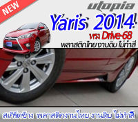 สเกิร์ตข้าง YARIS 2014 ลิ้นด้านข้าง ทรง DRIVE-68 พลาสติก ABS งานดิบ ไม่ทำสี