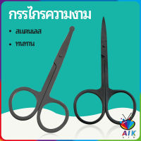 AIK กรรไกร ตัดขนจมูก ตัดเล็ม สแตนเลส ตัดขนคิ้ว ใช้ได้หลายอย่าง สปอตสินค้า beauty scissors