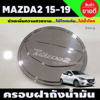 ครอบฝาถังน้ำมัน ชุบโครเมี่ยม มาสด้า สอง Mazda2 2015-2019 5ประตู (F)