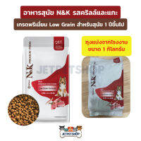 N&amp;K อาหารสุนัข เกรดพรีเมี่ยม Low Grain รสคริลล์และแกะ ถุงแบ่งจากโรงงาน 1 กิโลกรัม