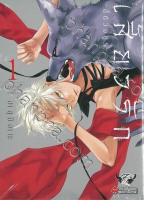 เสี้ยวรัก สัตว์อสูร เล่ม 1-5