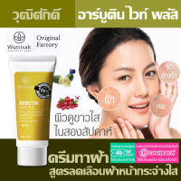 Wuttisak Aesthetic Care Arbutin White Plus net 35g ครีมทาฝ้า